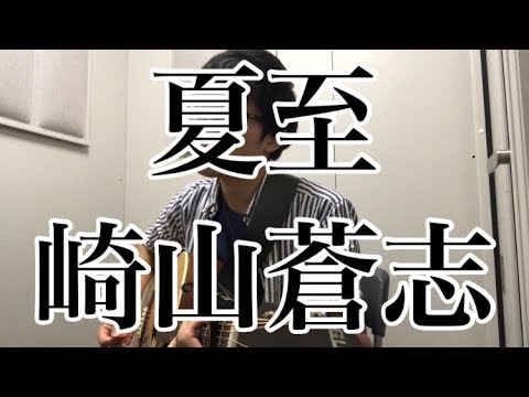 崎山蒼志 ‐ 夏至 (Cover)　ハギワラケント