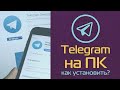 Телеграм на ПК, как установить?