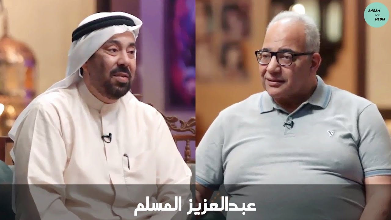 برنامج قهوة بيومي ضيف الحلقة الفنان عبدالعزيز المسلم | Abdel Aziz El Moslem