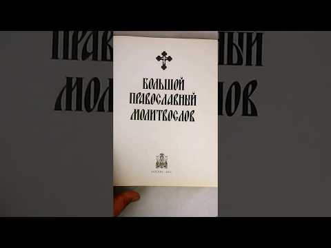 Большой православный молитвослов
