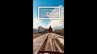 Утренняя Настройка На День: 2 Минуты.