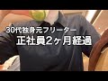 【30代独身】正社員2ヶ月経過しました/仕事がある日の1日をお話しします