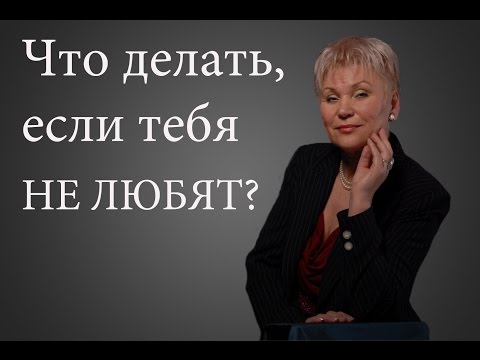 Что делать, когда тебя не любят?