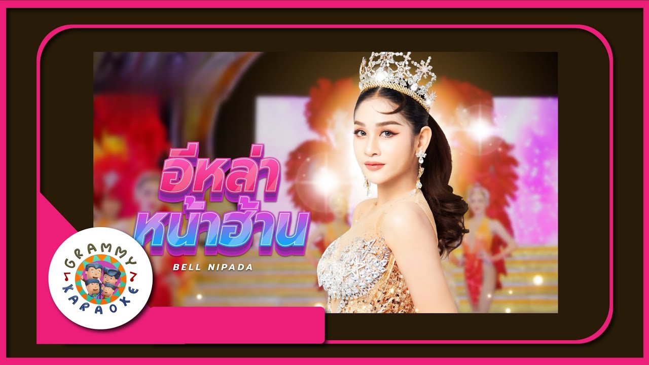 คาราโอเกะ อีหล่าหน้าฮ้าน - เบลล์ นิภาดา