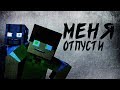 "Меня отпусти" Minecraft Animation Песня гренни (feat.Oxygen1um/GMD13) Майнкрафт анимация/ Клип