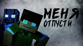 "Меня отпусти" Minecraft Animation Песня гренни (feat.Oxygen1um/GMD13) Майнкрафт анимация/ Клип