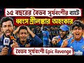 ১৫ বছরের বৈভব সূর্যবংশীর ব্যাটে ধ্বংস শ্রীলঙ্কার অহংকার | Vaibhav Suryavanshi Epic Revenge