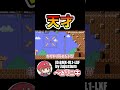 これは天才ｗｗｗ【マリオメーカー2】 #shorts
