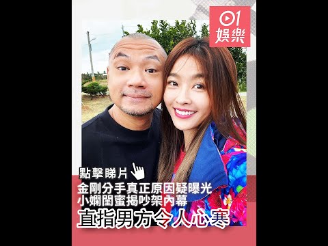 金剛分手真正原因疑曝光 小嫻閨蜜揭吵架內幕 直指男方令人心寒