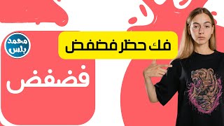 فك حظر تطبيق فضفض screenshot 2