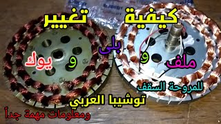 كيفية استرجاع المروحة التوشيبا السقف للحياة مرة اخرى