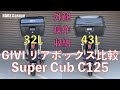 【C125】ジビ リアボックス比較 モノロックケース32L&43L（GIVI B32N&E43NTL）取付＆購入の参考に！取付＆操作＆収納比較有り！