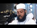 تلاوات خاشعة للشيخ د عبدالمطلب بن عاشورة عام 1442هـ بث مباشر Live تلاوات خاشعة للشيخ د عبدالمطلب بن عاشورة عام 1442هـ بث مباشر Live