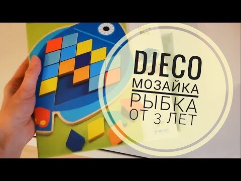 DJECO Мозайка "Рыба". Как играем.
