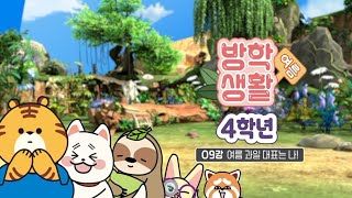 2026년 EBS 초등 4학년 여름방학생활  9강 여름 과일 대표는 나