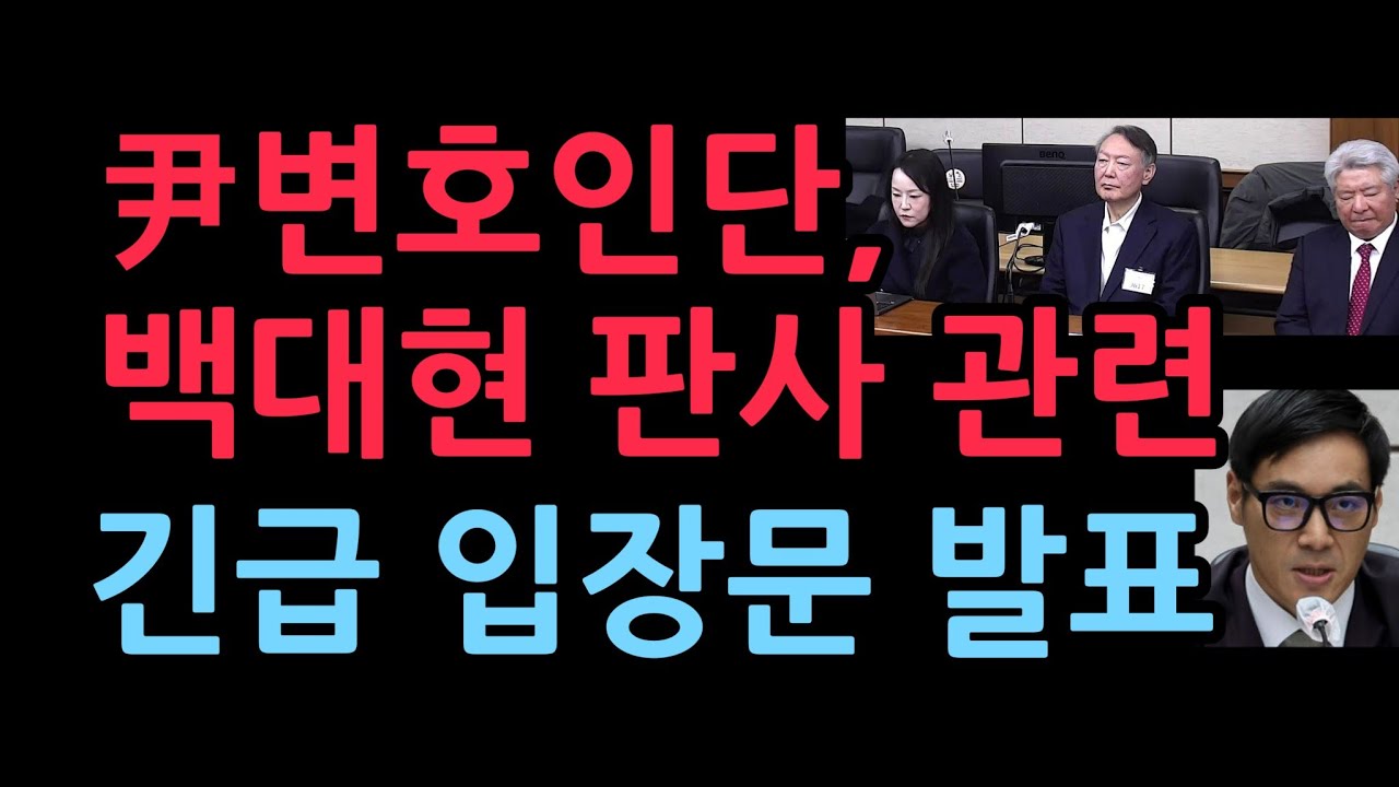 尹 변호인단, 백대현 판사 선고 관련 긴급 입장문 발표 (2026.1.17)