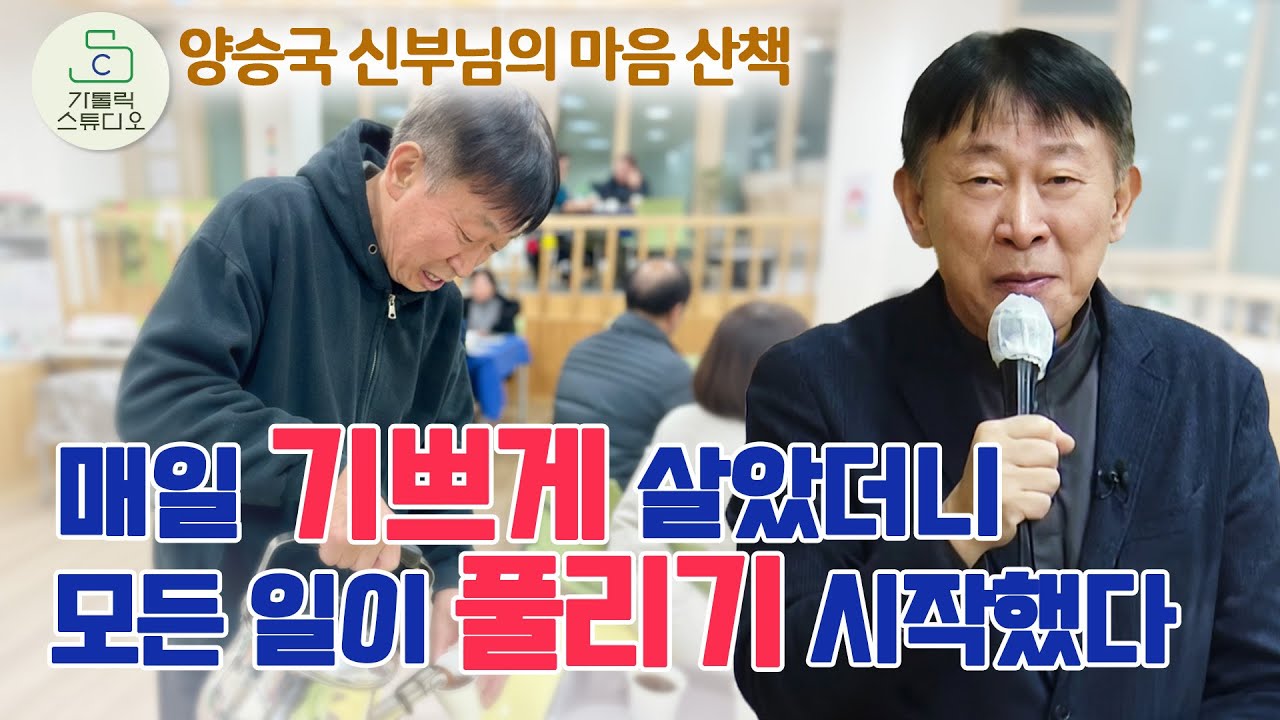 매일 기쁘게 살았더니 모든 일이 풀리기 시작했다 I 기쁘게 사는 것이 기도입니다 I 양승국 스테파노 신부(살레시오회) I 천주교/가톨릭/특강/신부님강의/가톨릭스튜디오