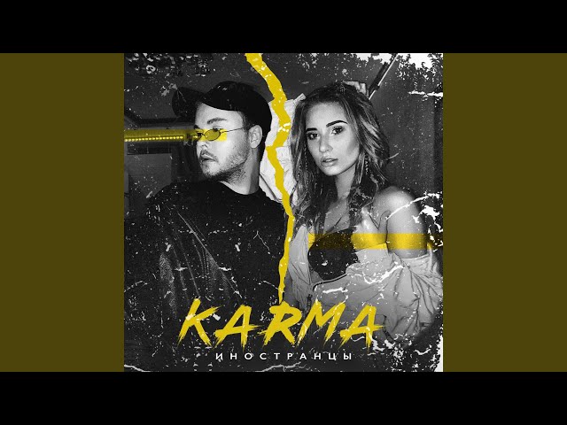 KARMA - ИНОСТРАНЦЫ