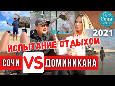 Отдых в CОЧИ VS ДОМИНИКАНА ✅цены ✅экскурсии ✅погода ✅фрукты ?Отзывы Доминикана 2021 ?Просочились