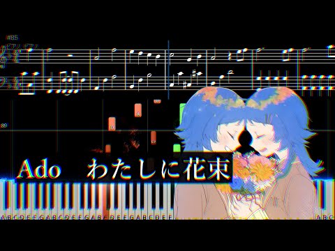 わたしに花束 (ピアノソロ　初級、中級者向き) - Ado