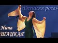 НИНА ШАЦКАЯ – ОСЕННЯЯ РОСА (Хрустальная Турандот 2023)