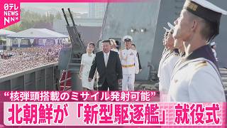 【北朝鮮】日本海配備の「新型駆逐艦」就役式…“核弾頭搭載のミサイル発射可能”