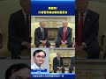 震撼彈！川普暫停美加聯防委員會 卡尼需作三大決定 #新唐人電視台