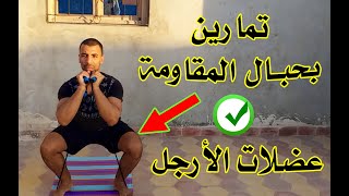 تمارين الارجل بحبال المقاومة | هوم جيم