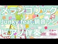 【ニコカラ】メランコリック -Piano Ver.-（Off Vocal）【Junky feat.鏡音リン】