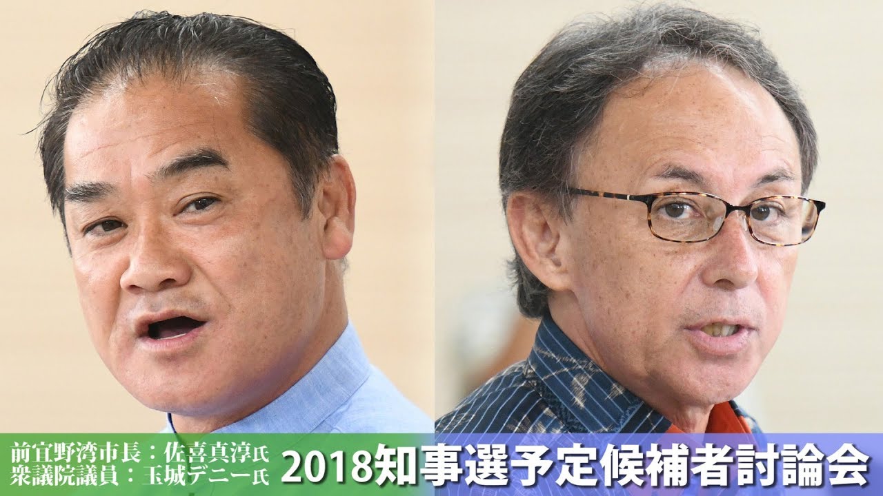 18沖縄県知事選立候補予定候補者討論会 Youtube