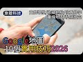 Google Maps 必學技巧 2026|10個實用功能|實景導航+位置分享+離線地圖|旅遊科技