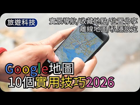 Google Maps 必學技巧 2026｜10個實用功能｜實景導航+位置分享+離線地圖｜旅遊科技