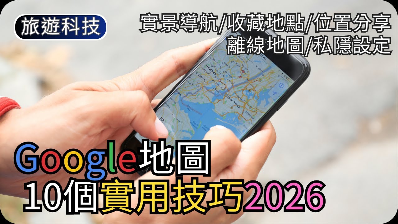 Google Maps 必學技巧 2026｜10個實用功能｜實景導航+位置分享+離線地圖｜旅遊科技