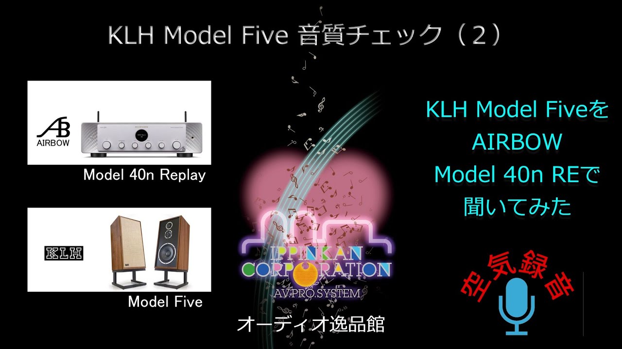 KLH Model Five＋AIRBOW HD-AMP1 Special、Model 40n Replay 試聴テスト
