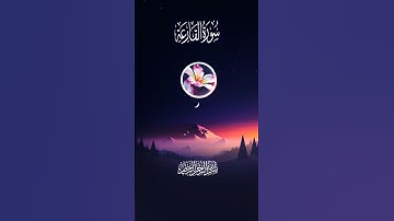 سورة القارعة تلاوة خاشعة تدخل القلب
