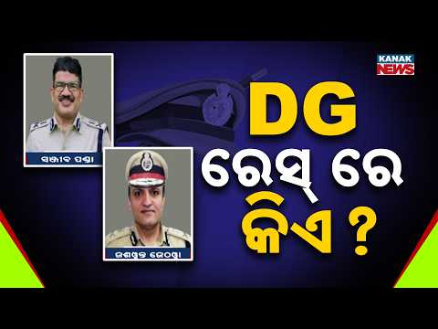ନୂଆ ଡିଜିପି ଚର୍ଚ୍ଚା ଭିତରେ ଦୁଇ ବରିଷ୍ଠ ପୁଲିସ ଅଧିକାରୀଙ୍କୁ ପଦୋନ୍ନତି | Odisha DGP Race Heats Up!