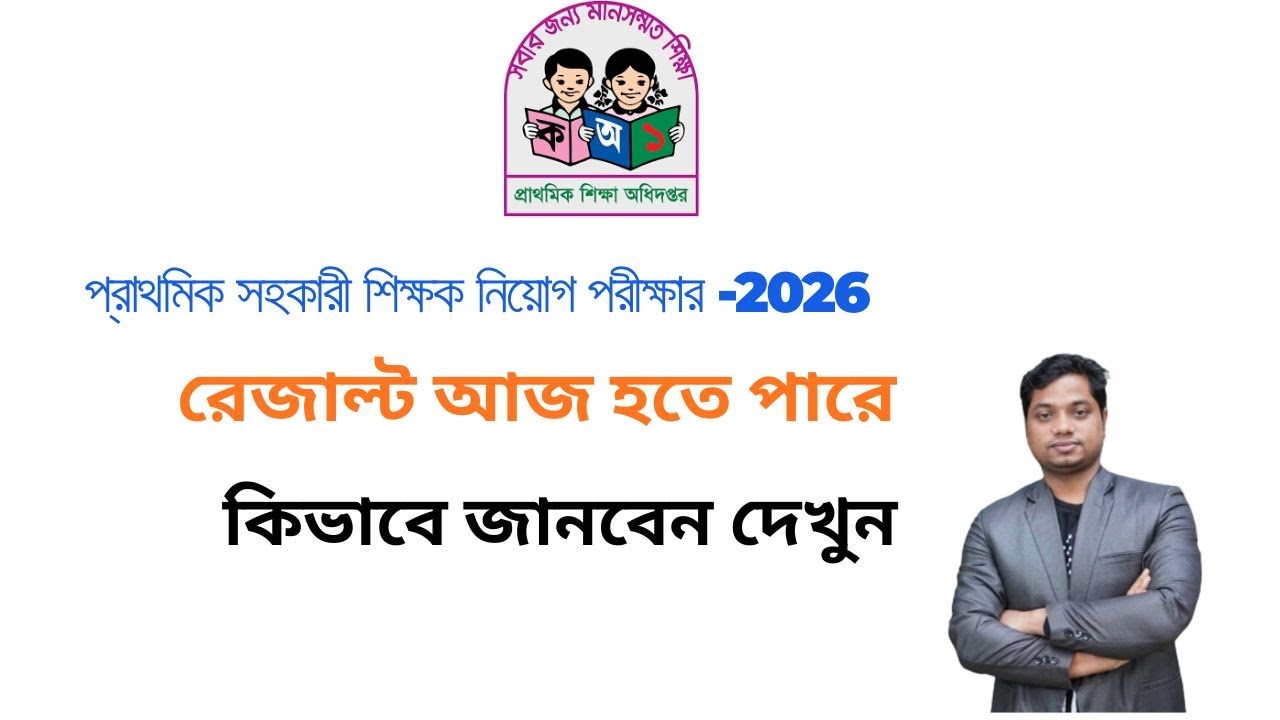 প্রাইমারি সহকারী শিক্ষক পরীক্ষার রেজাল্ট ২০২৬ আজ দিতে পারে । Primary Assistant Teacher Result Update