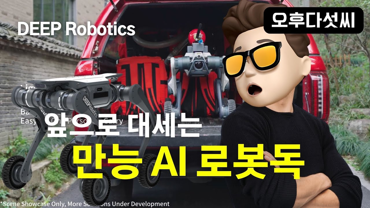 긴장하세요! 로봇 대중화 초읽기! 어디든 간다! 택배 배송, 불도 끄고, 벽도 오르고 불꽃도 견디는 AI 로봇독! | DEEP Robotics! 오후다섯씨