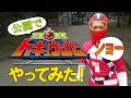 トッキュウジャーショーやってみた！俺の変身を見よ！