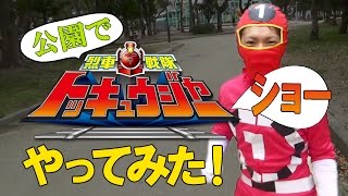 トッキュウジャーショーやってみた！俺の変身を見よ！