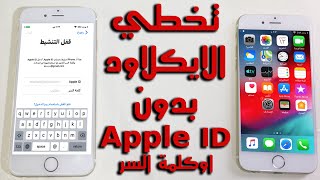 تخطي الايكلاود للايفون بدون Apple ID او كلمة المرور iSalvor