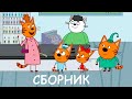 Три Кота | Сборник крутых серий | Мультфильмы для детей 2021😍