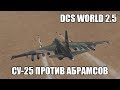 DCS World 2.5 | Су-25 против Абрамсов
