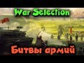 War Selection - Военная стратегия с Эволюцией