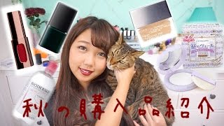 秋のコスメ購入品♪