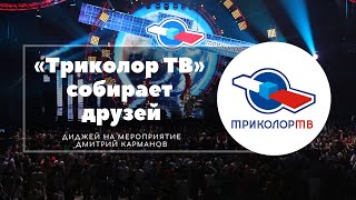 «Триколор ТВ» собирает друзей»,СК «Олимпийский» 14 мая 2014 - Диджей на мероприятие Дмитрий Карманов