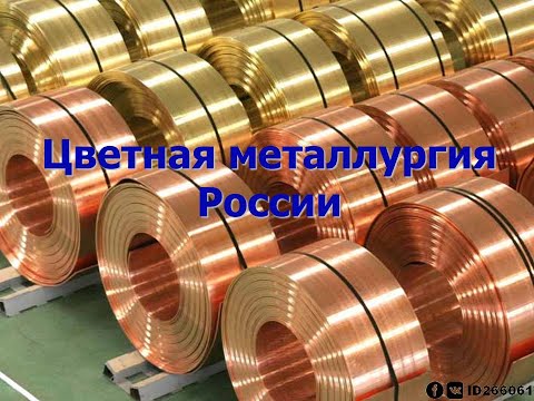 9 класс - Цветная металлургия России