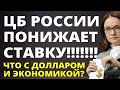 ЦБ снижает ставку! Что будет с долларом? Экономика России. Судьба России.