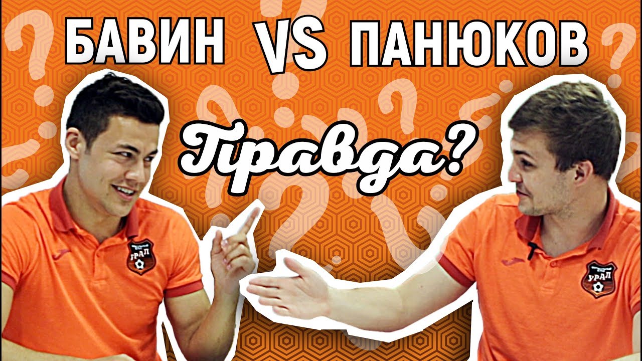 Шоу «ПРАВДА?» // Выпуск #2 // Бавин VS Панюков // Проигравший тренируется в шортах до пупка эдгар рамирес