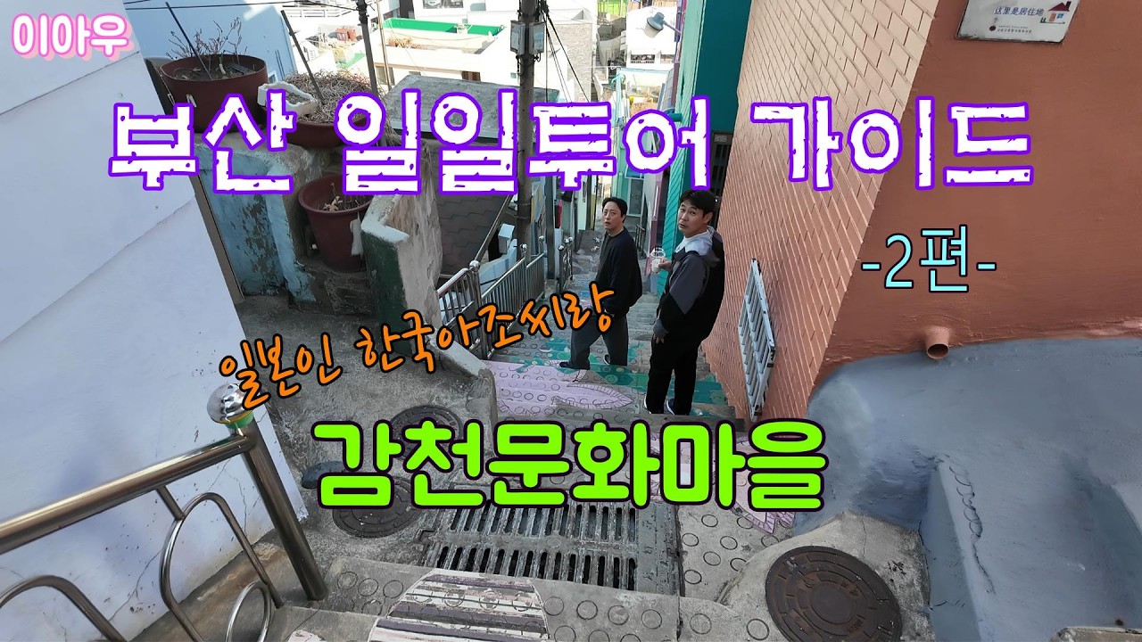 부산일일투어가이드 2편 #감천문화마을 #2월의부산 #겨울국내여행 #배우김하진 #이아우 #일본인한국아조씨